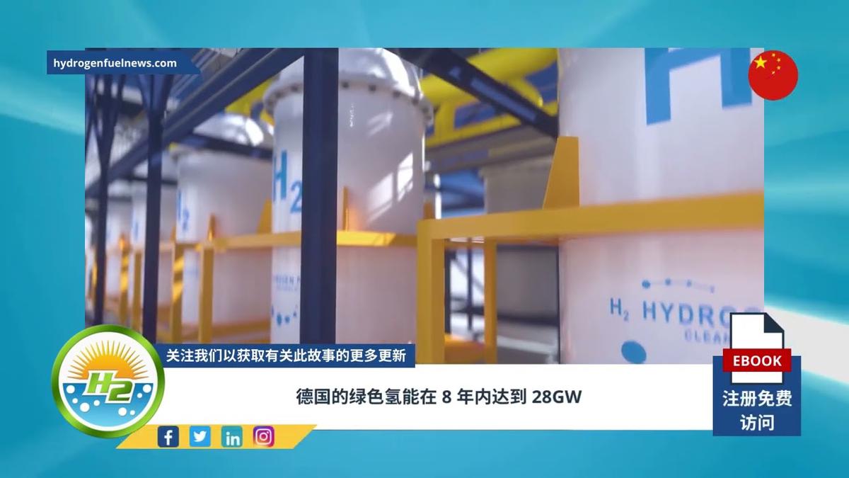'Video thumbnail for [Chinese] Green hydrogen capacity in Germany could reach 28GW in 8 years'